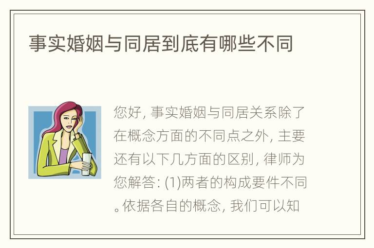 事实婚姻与同居到底有哪些不同