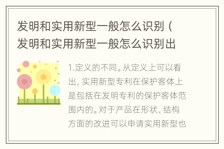 发明和实用新型一般怎么识别（发明和实用新型一般怎么识别出来的）