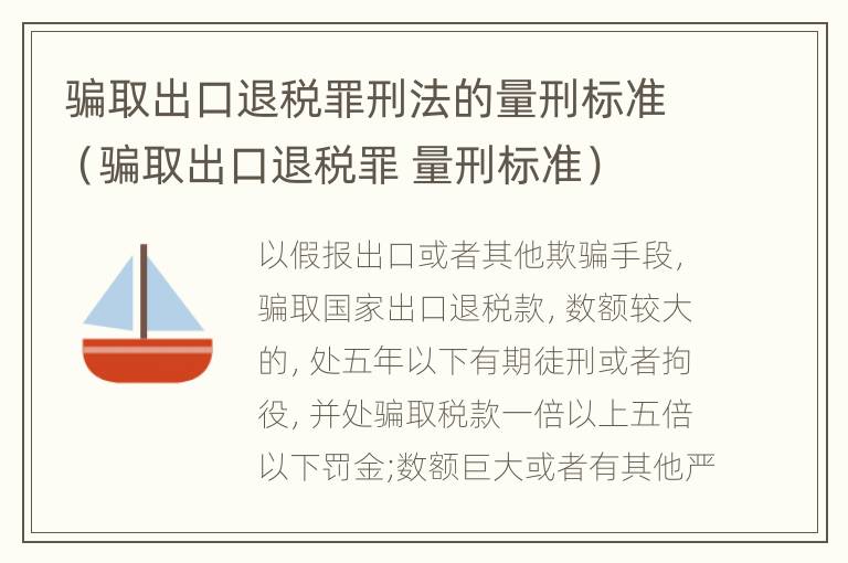 骗取出口退税罪刑法的量刑标准（骗取出口退税罪 量刑标准）