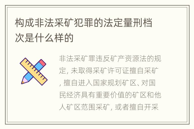 构成非法采矿犯罪的法定量刑档次是什么样的