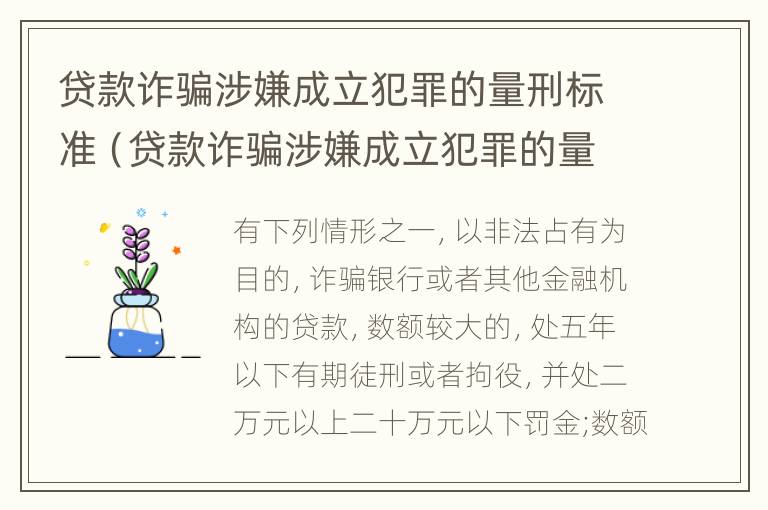 贷款诈骗涉嫌成立犯罪的量刑标准（贷款诈骗涉嫌成立犯罪的量刑标准是什么）