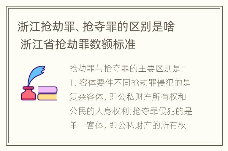 浙江抢劫罪、抢夺罪的区别是啥 浙江省抢劫罪数额标准