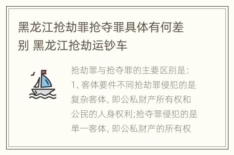 黑龙江抢劫罪抢夺罪具体有何差别 黑龙江抢劫运钞车