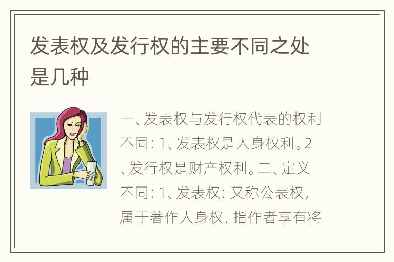 发表权及发行权的主要不同之处是几种