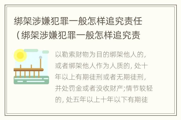 绑架涉嫌犯罪一般怎样追究责任（绑架涉嫌犯罪一般怎样追究责任和义务）