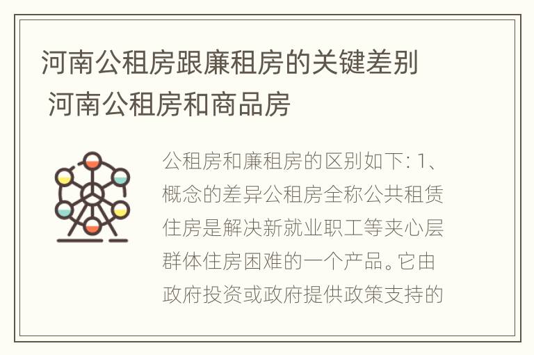 河南公租房跟廉租房的关键差别 河南公租房和商品房