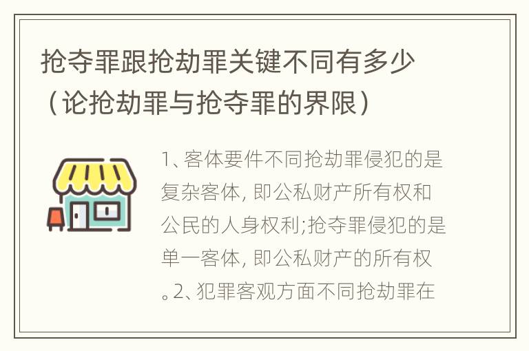 抢夺罪跟抢劫罪关键不同有多少（论抢劫罪与抢夺罪的界限）