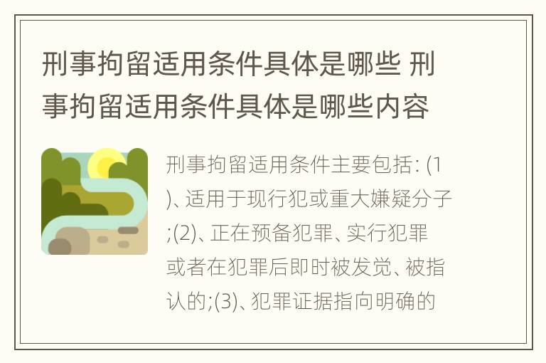 刑事拘留适用条件具体是哪些 刑事拘留适用条件具体是哪些内容