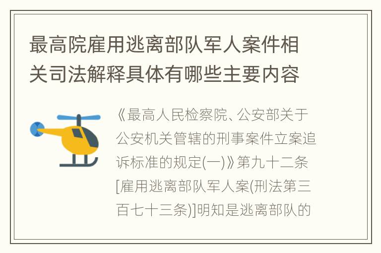 最高院雇用逃离部队军人案件相关司法解释具体有哪些主要内容