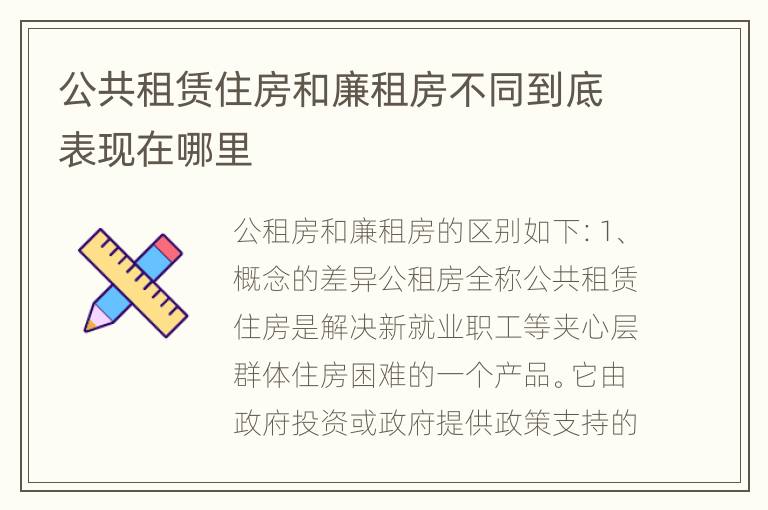 公共租赁住房和廉租房不同到底表现在哪里