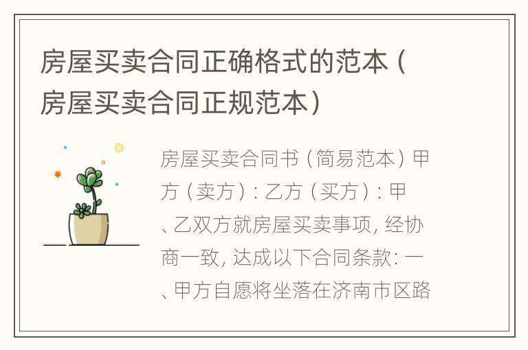 房屋买卖合同正确格式的范本（房屋买卖合同正规范本）