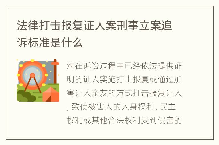 法律打击报复证人案刑事立案追诉标准是什么