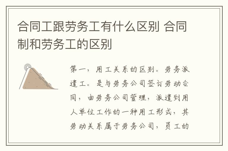 合同工跟劳务工有什么区别 合同制和劳务工的区别