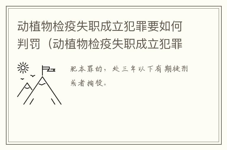 动植物检疫失职成立犯罪要如何判罚（动植物检疫失职成立犯罪要如何判罚呢）