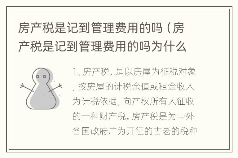 房产税是记到管理费用的吗（房产税是记到管理费用的吗为什么）