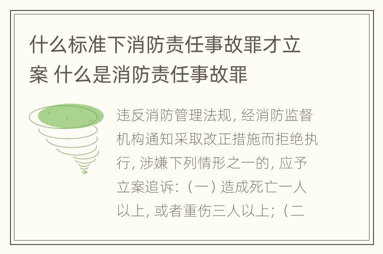 什么标准下消防责任事故罪才立案 什么是消防责任事故罪