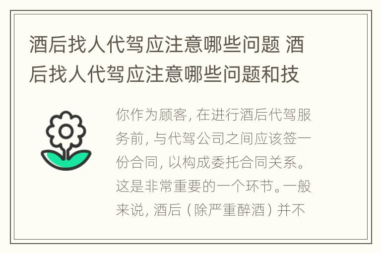 酒后找人代驾应注意哪些问题 酒后找人代驾应注意哪些问题和技巧