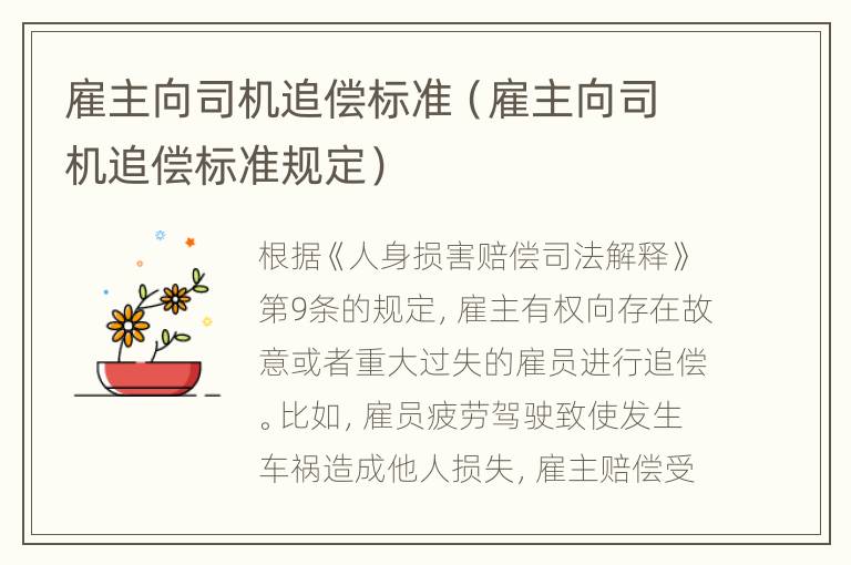 雇主向司机追偿标准（雇主向司机追偿标准规定）