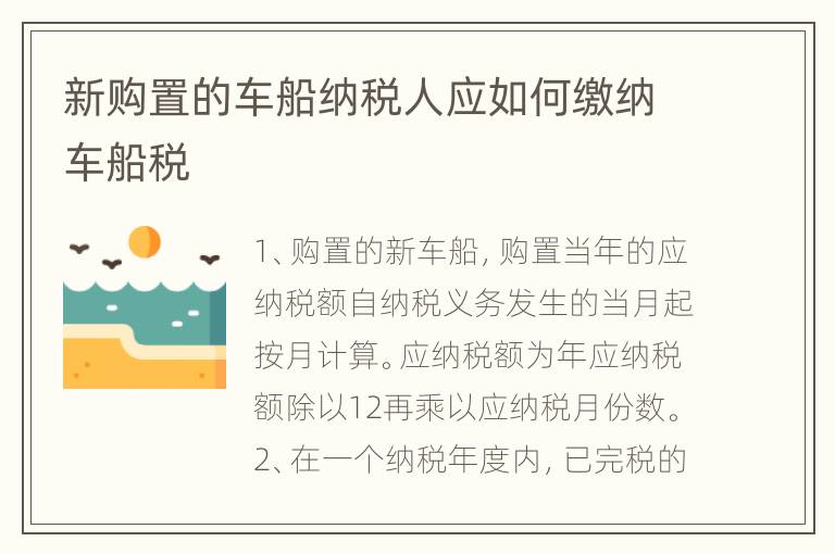 新购置的车船纳税人应如何缴纳车船税