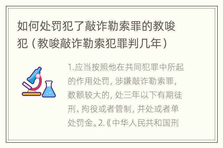 如何处罚犯了敲诈勒索罪的教唆犯（教唆敲诈勒索犯罪判几年）