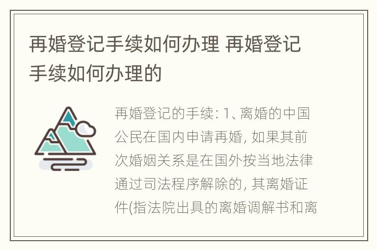 再婚登记手续如何办理 再婚登记手续如何办理的