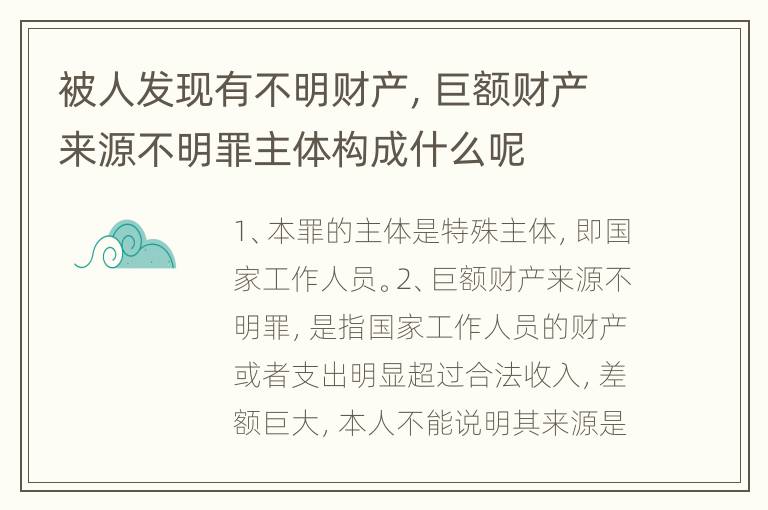 被人发现有不明财产，巨额财产来源不明罪主体构成什么呢