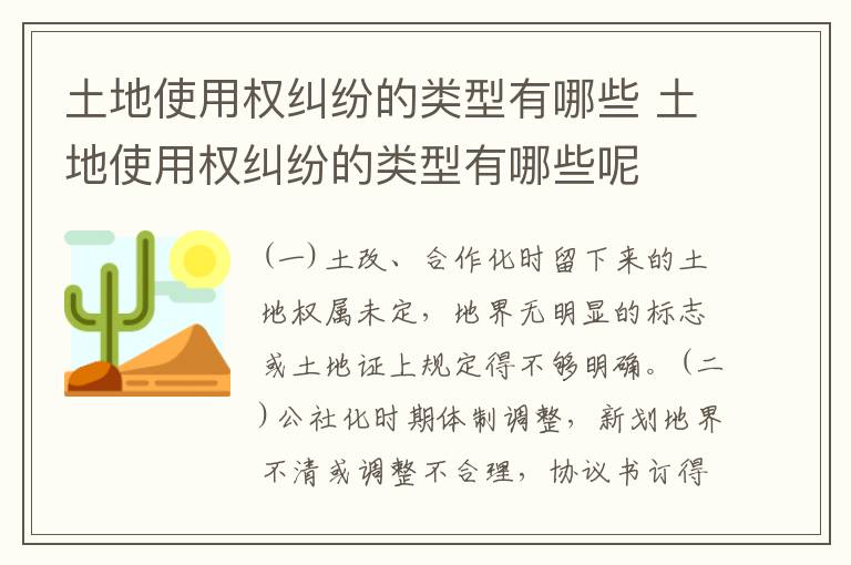 土地使用权纠纷的类型有哪些 土地使用权纠纷的类型有哪些呢