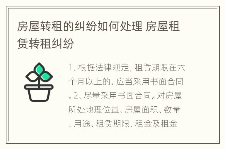 房屋转租的纠纷如何处理 房屋租赁转租纠纷