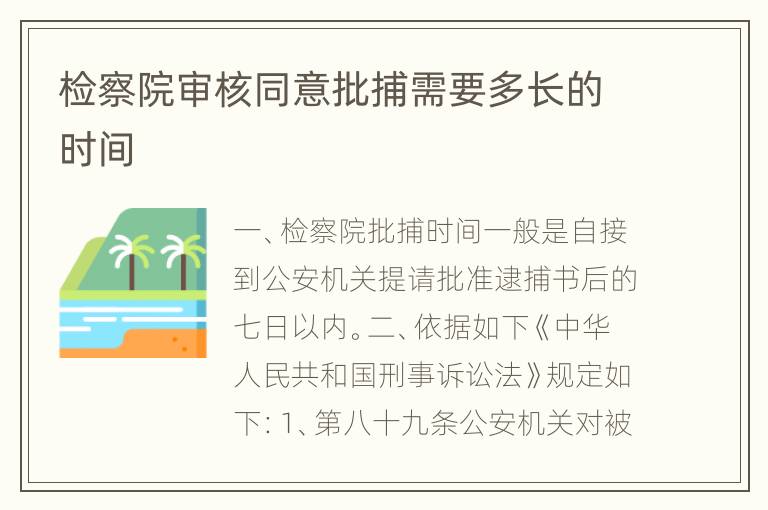 检察院审核同意批捕需要多长的时间