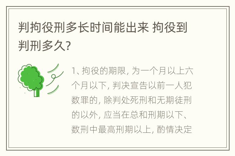 判拘役刑多长时间能出来 拘役到判刑多久?