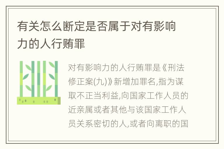 有关怎么断定是否属于对有影响力的人行贿罪