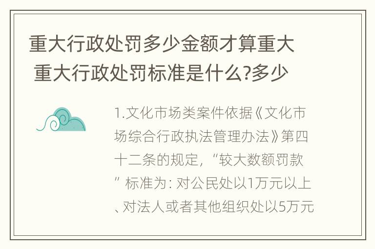 重大行政处罚多少金额才算重大 重大行政处罚标准是什么?多少额度算重大?