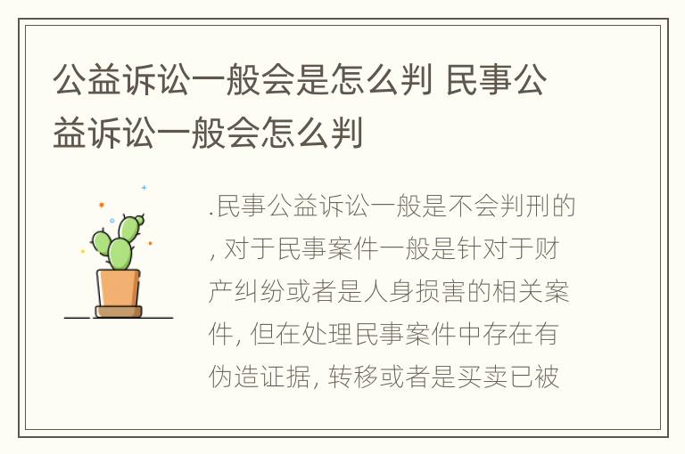 公益诉讼一般会是怎么判 民事公益诉讼一般会怎么判