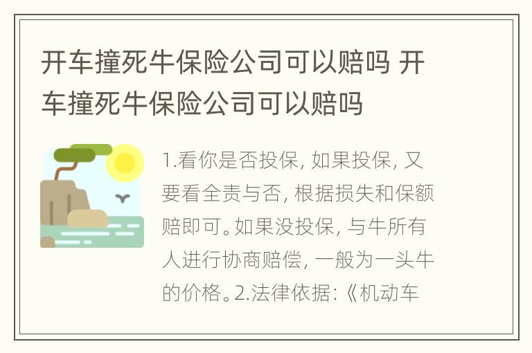 开车撞死牛保险公司可以赔吗 开车撞死牛保险公司可以赔吗