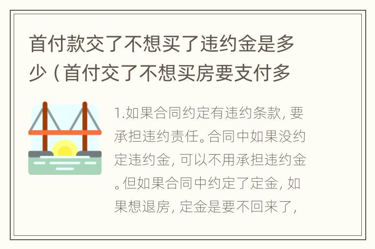 首付款交了不想买了违约金是多少（首付交了不想买房要支付多少违约金）