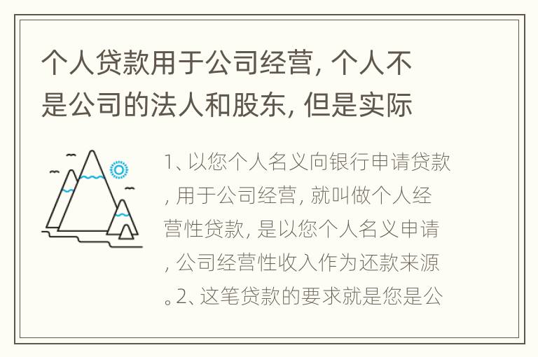 个人贷款用于公司经营，个人不是公司的法人和股东，但是实际控制人