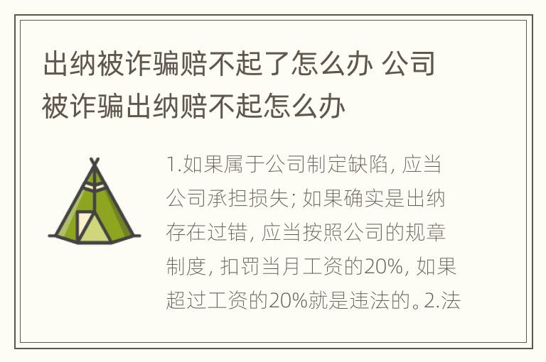 出纳被诈骗赔不起了怎么办 公司被诈骗出纳赔不起怎么办