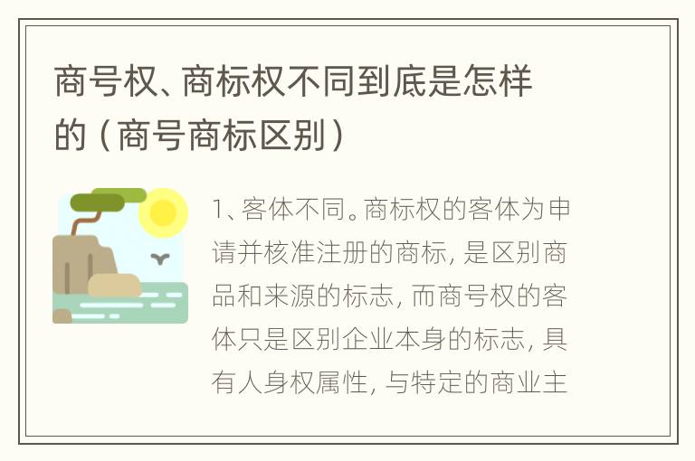 商号权、商标权不同到底是怎样的（商号商标区别）