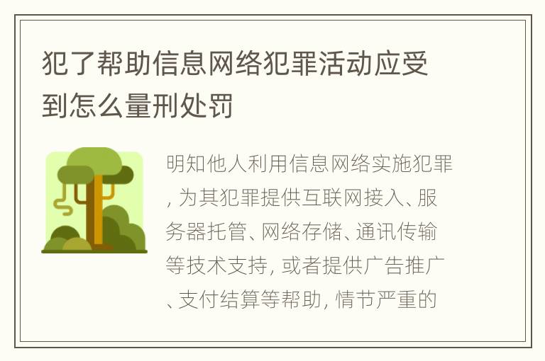 犯了帮助信息网络犯罪活动应受到怎么量刑处罚