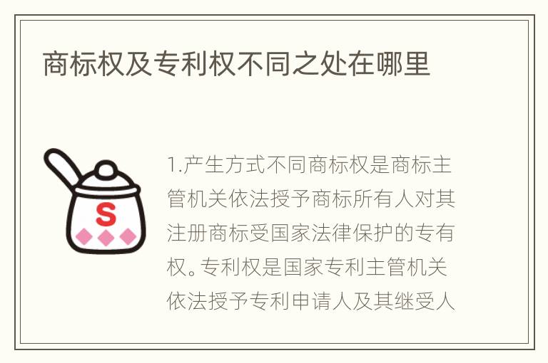 商标权及专利权不同之处在哪里