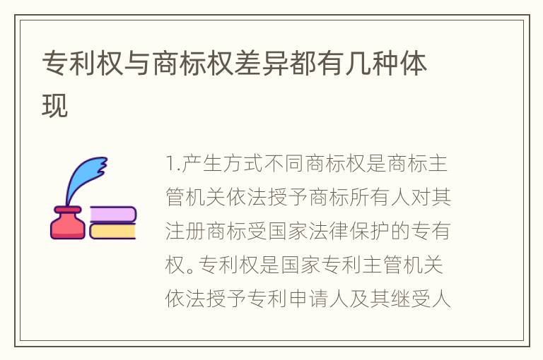 专利权与商标权差异都有几种体现