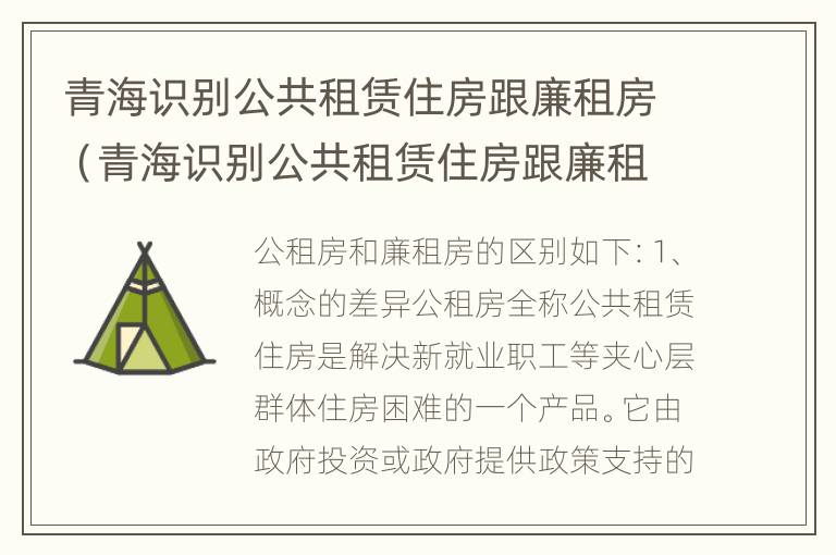 青海识别公共租赁住房跟廉租房（青海识别公共租赁住房跟廉租房的区别）