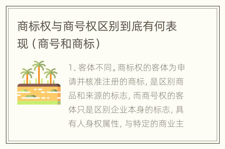 商标权与商号权区别到底有何表现（商号和商标）