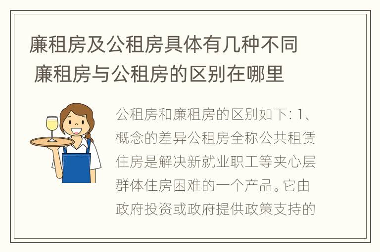 廉租房及公租房具体有几种不同 廉租房与公租房的区别在哪里