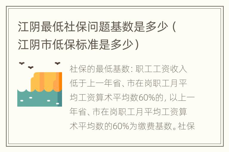 江阴最低社保问题基数是多少（江阴市低保标准是多少）