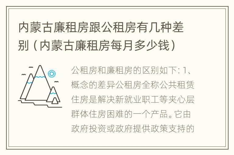 内蒙古廉租房跟公租房有几种差别（内蒙古廉租房每月多少钱）