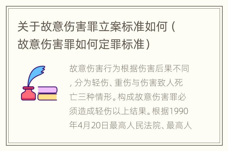 关于故意伤害罪立案标准如何（故意伤害罪如何定罪标准）