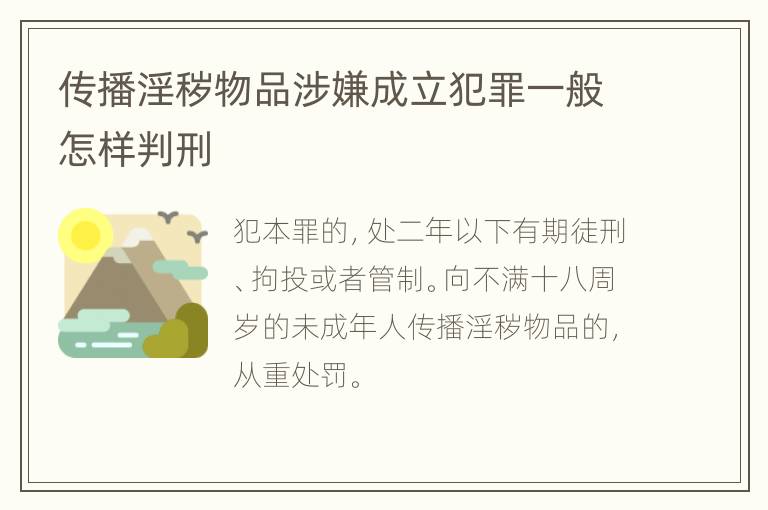 传播淫秽物品涉嫌成立犯罪一般怎样判刑