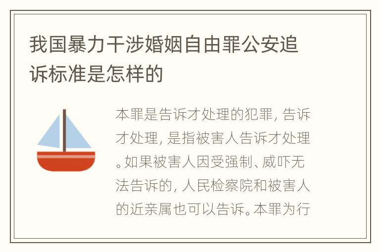 我国暴力干涉婚姻自由罪公安追诉标准是怎样的