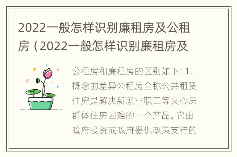 2022一般怎样识别廉租房及公租房（2022一般怎样识别廉租房及公租房的真假）